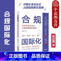 [正版]中法图 合规国际化 中国企业走出去合规风险防控指南 境外投资国际贸易企业合规司法实务案例分析 反垄断数据安全