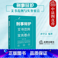 [正版]中法图 刑事辩护文书范例与实务要点 刑辩法律文书格式收案立案侦查提起公诉审判阶段程序性文书 刑辩全流程操练