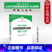 [正版]中法图 人民法院生态环境损害赔偿案件司法解释理解与适用 人民法院 环境资源审判司法实务生态环境损害赔偿案件案例