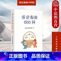 [正版]中法图 诉讼指南1500问 人民法院 民事刑事行政诉讼国家赔偿常见诉讼程序起诉管辖受理商标侵权知识产权合同纠纷