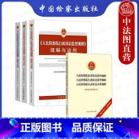[正版]中法图 全4册 人民检察院公益诉讼办案规则+行政诉讼监督规则+民事诉讼监督规则理解与适用 检察公益行政民事诉讼
