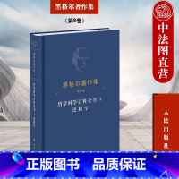 哲学科学百科全书Ⅰ逻辑学 [正版]中法图精装 哲学科学百科全书Ⅰ逻辑学 黑格尔著作集 第8卷 黑格尔逻辑学哲学体系研究