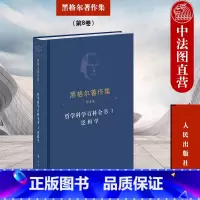 哲学科学百科全书Ⅰ逻辑学 [正版]中法图精装 哲学科学百科全书Ⅰ逻辑学 黑格尔著作集 第8卷 黑格尔逻辑学哲学体系研究