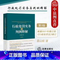 [正版]中法图 2023新 行政处罚实务与判例释解 第三版第3版 晏山嵘 法律出版社 行政处罚法律法规司法实务案例分析