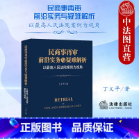 [正版]中法图 民商事再审前沿实务与疑难解析 以人民法院案例为视角 民商事再审司法实务案例分析审判程序法律工具书