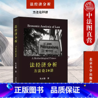 [正版]中法图 法经济分析 方法论20讲 张永健 北京大学出版社 法经济学研究方法 法教义学作用局限性 法律知识读物