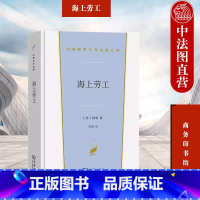 [正版]中法图 海上劳工 雨果 商务印书馆 汉译世界文学名著丛书小说类 法国浪漫主义作家维克多雨果人类命运三部曲之一