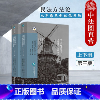 民法方法论 从萨维尼到托依布纳 [正版]中法图 民法方法论 从萨维尼到托依布纳 上下册 第三版 法制 欧洲法与比较法前沿