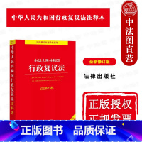[正版]中法图 2023新中华人民共和国行政复议法注释本 法律单行本注释本系列 行政复议法律法规法条注释本司法实务工具