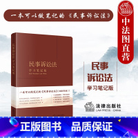 [正版]中法图 民事诉讼法学习笔记版 民事诉讼法律法规司法实务工具书 民事审判工作参考 民事诉讼程序规定 民事证据执行