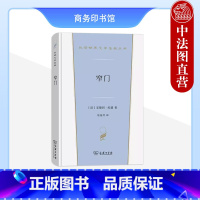 窄门 纪德 [正版]中法图 窄门 纪德 商务印书馆 汉译世界文学名著丛书小说类 悲剧结局爱情故事 纪德道德三部曲之一 外