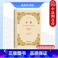 [正版]中法图 会饮 柏拉图 商务印书馆 经典注释译丛 西方哲学文化柏拉图哲学思想书籍 柏拉图会饮写作技巧哲学内涵 柏