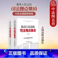 [正版]中法图 2024新人民法院司法观点集成行政及国家赔偿卷 上下册 第四版第4版 行政审判观点实务指导性案例裁判文