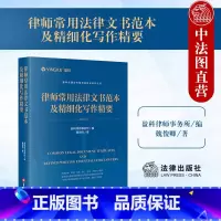 [正版]中法图 律师常用法律文书范本及精细化写作精要 盈科律师事务所 民事刑事行政执行非诉仲裁类法律文书律师司法实务