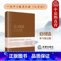 [正版]中法图 公司法学习笔记版 新公司法律法规工具书法条随翻随记 公司登记债券财务会计合并解散清算股份转让发行实务