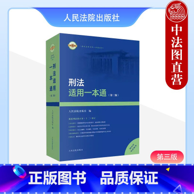 [正版]中法图 2024新刑法适用一本通 第三版第3版 新刑法修正案十二修改条文内容 刑事解释指导性案例司法实务工