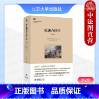 欧洲合同法 第2版 海因克茨 [正版]中法图 欧洲合同法 第二版第2版 海因克茨 北京大学 解除合同订立解释形式规定错误