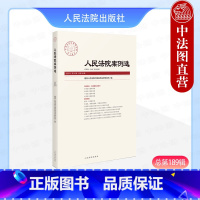[正版]中法图 2024新 人民法院案例选 总第189辑2023年第11辑 刑事民事商事知识产权行政司法审判案例指导案