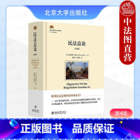 民法总论 第四版 莱因哈德博克 [正版]中法图 民法总论 第四版第4版 莱因哈德博克 北京大学出版社 德国民法典权利法律