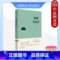 婚姻家庭法 陈华彬 [正版]中法图 婚姻家庭法 陈华彬 中国政法大学 新民法典婚姻家庭制度研究 结婚制度 婚姻效力 家庭