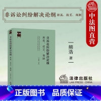 非诉讼纠纷解决论纲 源流技艺规制 熊浩 [正版]中法图 2024新 非诉讼纠纷解决论纲 源流技艺规制 熊浩 法律出版社