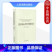 [正版]中法图 房屋征收案件审理指引 蔡小雪 人民法院出版社 审理房屋征收类案件行政诉讼 房屋征收决定合法性审查 房屋