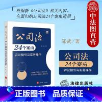 公司法24个案由诉讼指引与实务操作 [正版]中法图 2024新 公司法24个案由诉讼指引与实务操作 邹武 新公司法实务案