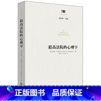 [正版]中法图 法院的心理学 (美)劳伦斯·S.赖茨曼 法律出版社 美国高法院 大法官 美国高法院案件审理程序 978