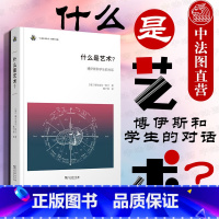 [正版]中法图 什么是艺术 博伊斯和学生的对话 商务印书馆 艺术概念 艺术思想 艺术色彩 美好艺术 博伊斯前卫艺术创作