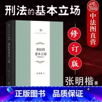 [正版]中法图 刑法的基本立场 修订版 张明楷 商务印书馆 张明楷刑法学研究书籍 客观主义立场 实质解释论 结果无价值