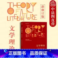 [正版]出版公司直发 文学理论 新修订版 勒内韦勒克 20世纪西方文学研究 高校中文专业大学生阅读著作 中文系专业考研