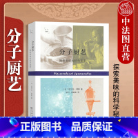 [正版]中法图 分子厨艺 探索美味的科学秘密 商务印书馆 科学新视野 食材物理化学现象 分子料理科学原理 分子厨艺饮食