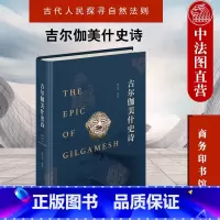 [正版]中法图 吉尔伽美什史诗 拱玉书 商务印书馆 涵芬楼文化 民族文化印记英雄史诗楔形文字原文直译 古代人民探寻自然