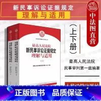 [正版]中法图 人民法院新民事诉讼证据规定理解与适用 上下册 人民法院 民事诉讼法律条文主旨释义民事审判司法实务法律工