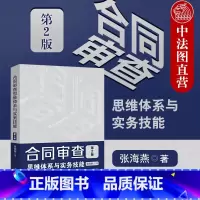 [正版]中法图 合同审查思维体系与实务技能 第2版第二版 张海燕 新民法典合同编 合同审查要点解析 合同审查技能思维法
