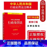 [正版]中法图 2021新中华人民共和国行政处罚法注释本 新行政处罚法律法规逐条解读条文注释新旧对照 行政处罚法律工