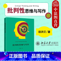 [正版]中法图 批判性思维与写作 田洪鋆 批判性阅读 识别论证分析论证评价论证 思维导图 批判性写作如何构建论证 北京