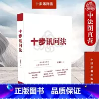 十步讯问法 吴克利 [正版]中法图 十步讯问法 吴克利 中国法制 审讯技能指导读物 审讯工作实务操作方法理论 犯罪心理学