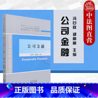 [正版]中法图 2021新 公司金融 冯曰欣 经济科学出版社 微观经济学分支 不确定的环境中跨期配置资源 公司金融基本