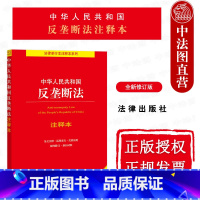 [正版]中法图 2022新中华人民共和国反垄断法注释本 全新修订版 第3版第三版 反垄断法律法规制度规则合规审查法律