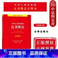 [正版]中法图 2022新中华人民共和国反垄断法注释本 全新修订版 第3版第三版 反垄断法律法规制度规则合规审查法律