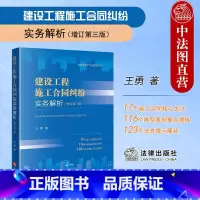 [正版]中法图 2023新 建设工程施工合同纠纷实务解析 增订第三版第3版 王勇 建筑房地产实务指导丛书 施工合同纠纷
