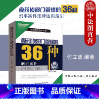 [正版]中法图 食药侦部门管辖的36种刑事案件法律适用指引 付立忠 公安机关食品药品环境犯罪侦查犯罪构成认定标准参考