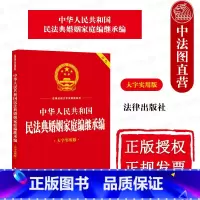 [正版]中法图 2023新中华人民共和国民法典婚姻家庭编继承编 大字实用版双色 婚姻家庭关系实用问答释疑典型案例法律文