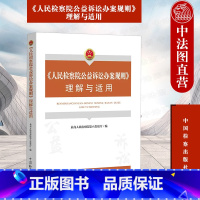 人民检察院公益诉讼办案规则理解与适用 [正版]中法图 人民检察院公益诉讼办案规则理解与适用 人民检察院公益诉讼办案规则条