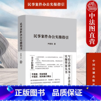 [正版]中法图 民事案件办公实操指引 法律实务工作者实操型案头书 民事案件办公司法实务民事案件审判工作参考书籍 中国法