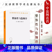 [正版]中法图 整体性与隐缠序 卷展中的宇宙与意识 玻姆 商务印书馆 汉译世界学术名著丛书 量子物理学量子理论科学外国