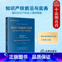 [正版]中法图 知识产权前沿与实务 盈科知识产权线上课程精要 盈科律师事务所 商标著作权诉讼程序办理策略技巧实务