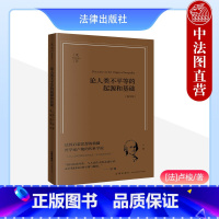 [正版]中法图 天下系列 论人类不平等的起源和基础 卢梭 畅享版 法律出版社 法国启蒙思想哲学家卢梭社会学法学发展伦理