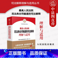 [正版]中法图 2023新人民法院民法典合同编通则司法解释理解与适用 新民法典合同编条文主旨司法解释实务案例工作参考